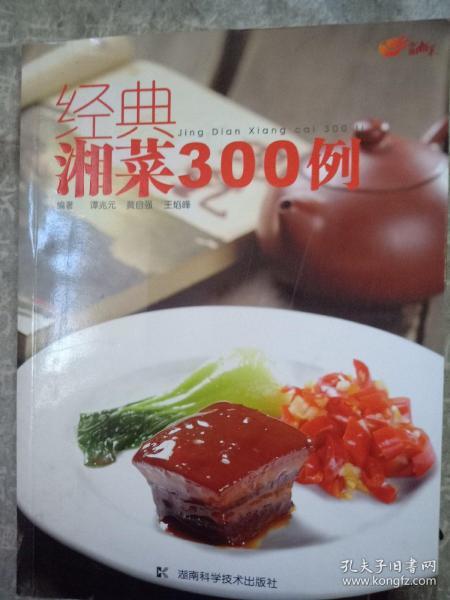 中国湘菜：经典湘菜300例