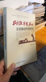 农村改革发展中农民推动作用研究