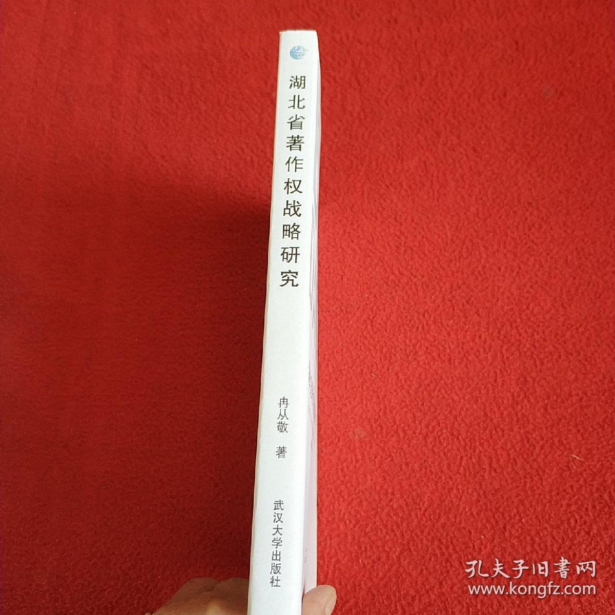 湖北省著作权战略研究