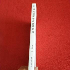 湖北省著作权战略研究