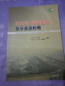 矿区岩土侵蚀控制及水资源利用