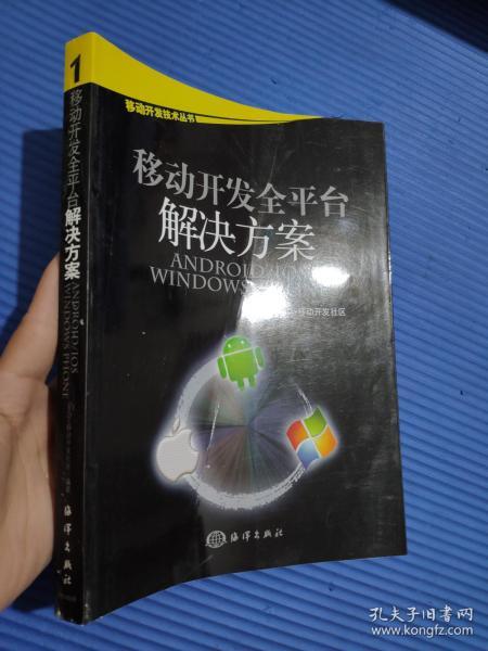 移动开发全平台解决方案9787502780654   （前封皮有折痕）