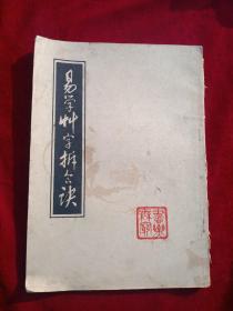 易学草字拆合诀