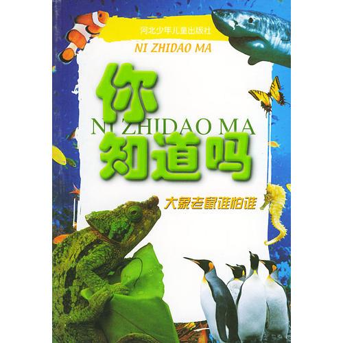 大象老鼠谁怕谁——你知道吗（注音版）