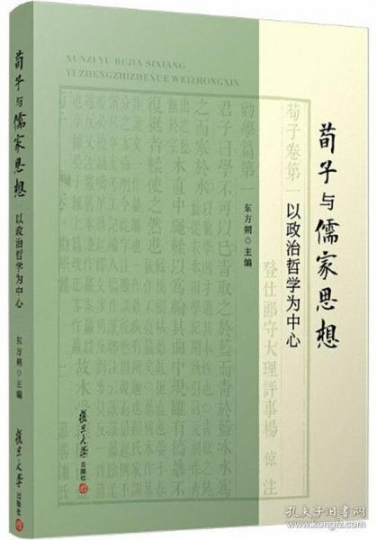 荀子与儒家思想：以政治哲学为中心