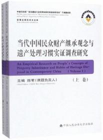 当代中国民众财产继承观念与遗产处理习惯实证调查研究（套装上下册）/家事法研究学术文库