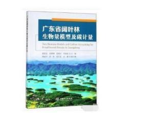 广东省阔叶林生物量模型及碳计量 薛春泉//徐期瑚//雷渊才//李海奎 9787521900040