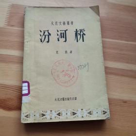 火花文艺丛书：《汾河桥》