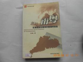 33701《潮起南粤改革开放在广东的实践与探索》周义签名本