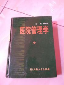 医院管理学    中册     精装