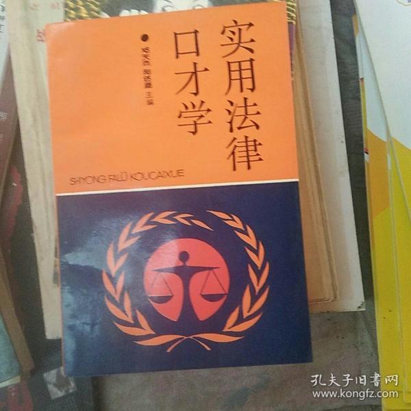 实用法律口才学