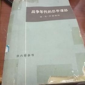 战争年代的总参谋部