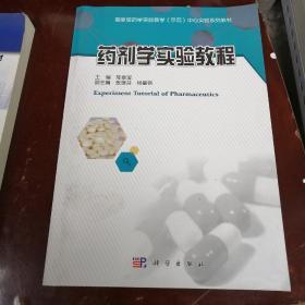 药剂学实验教程(国家级药学实验教学示范中心实验系列教材)