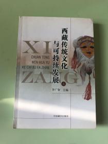 西藏传统文化与可持续发展（上册）