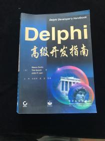 Delphi高级开发指南   一版一印