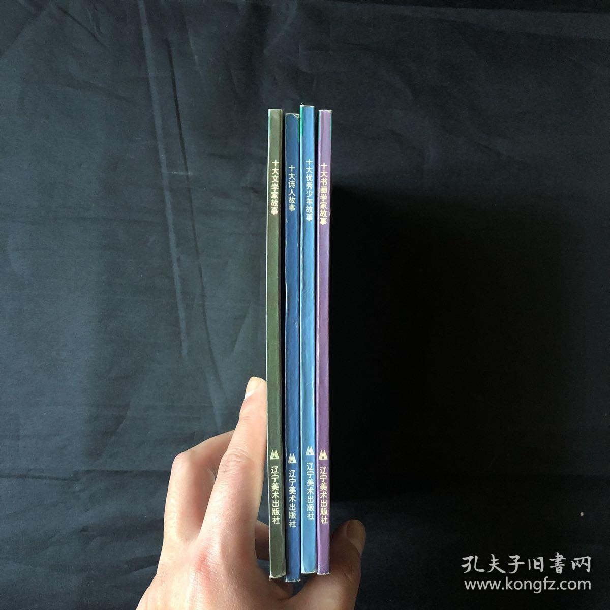 十大诗人，优秀少年，书画家，文学家故事（四本合售）