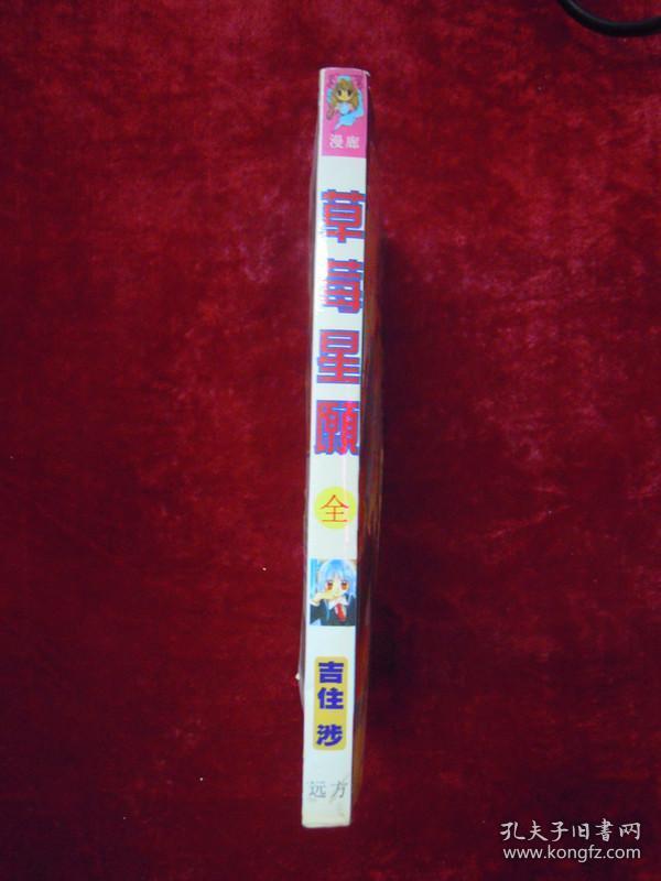 草莓星愿（一版一印）