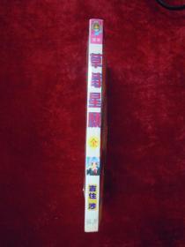 草莓星愿（一版一印）