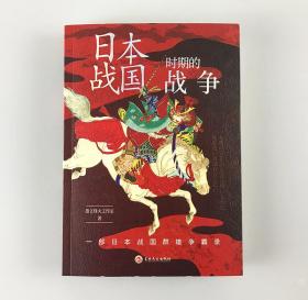 【指文正版全新品平装】《日本战国时期的战争》指文战争事典精选 织田信长;丰臣秀吉;德川家康;伊达政宗；武田信玄;上杉谦信