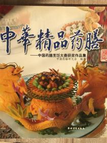 中华精品药膳：中国药膳烹饪大赛获奖作品集