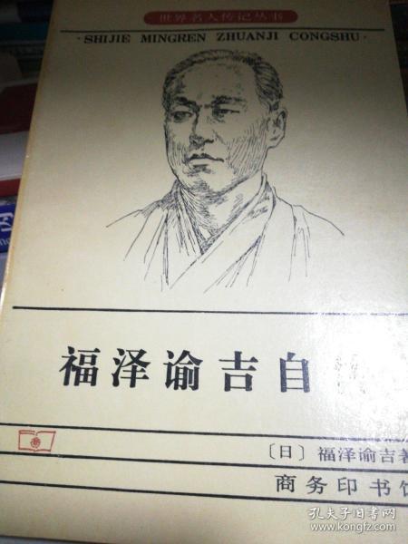 福泽谕吉自传