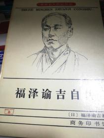 福泽谕吉自传