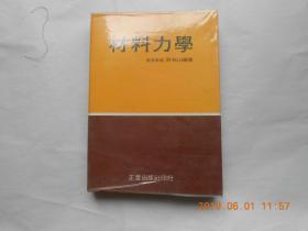 33710《材料力学》 教育学院 许松山编著，民国六十六年一月初版