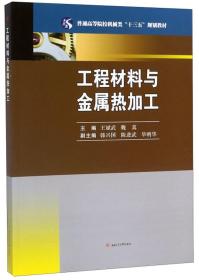工程材料与金属热加工