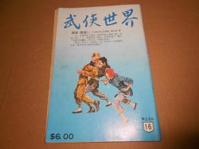 武侠世界-第29年16期--16开武侠小说