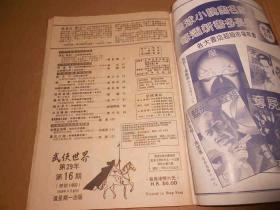 武侠世界-第29年16期--16开武侠小说