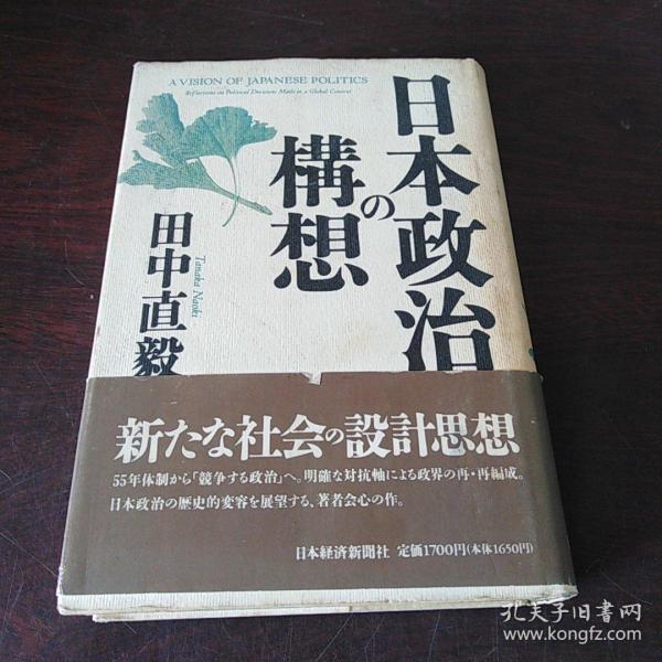 日本政治の構想（日文原版，32開，硬精裝有護封）