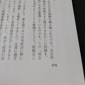 日本政治の構想（日文原版，32開，硬精裝有護封）