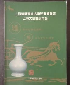 上海鹤壁煤电古典艺术博物馆 上海文博古玩市场