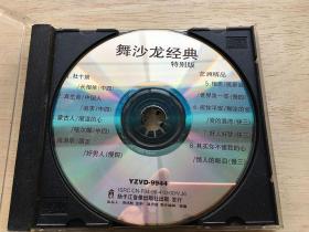 舞沙龙经典特别版1（9曲）1VCD