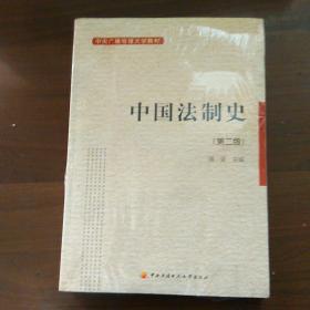 中国法制史(第二版)／中央广播电视