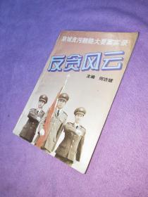 反贪风云