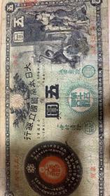 早期日本纸币五元
