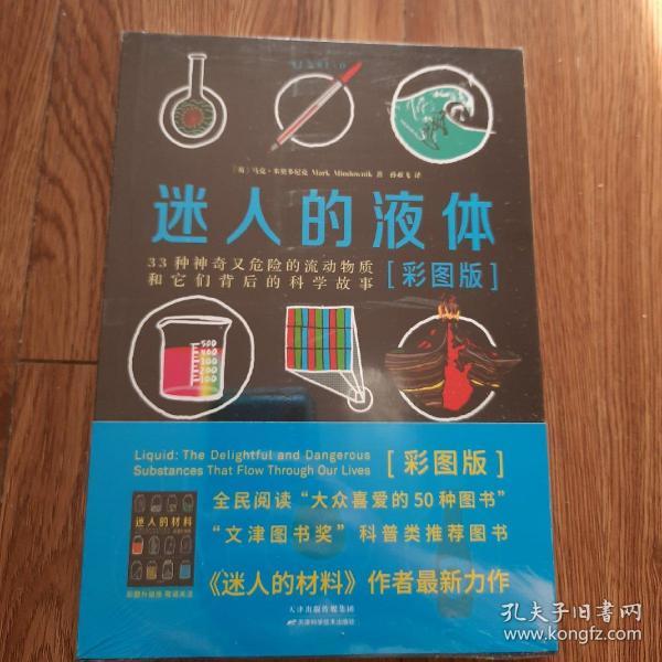 迷人的液体（彩图版）：33种神奇又危险的流动物质和它们背后的科学故事