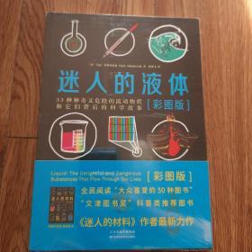 迷人的液体（彩图版）：33种神奇又危险的流动物质和它们背后的科学故事