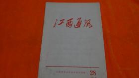 江西通讯1970.28，