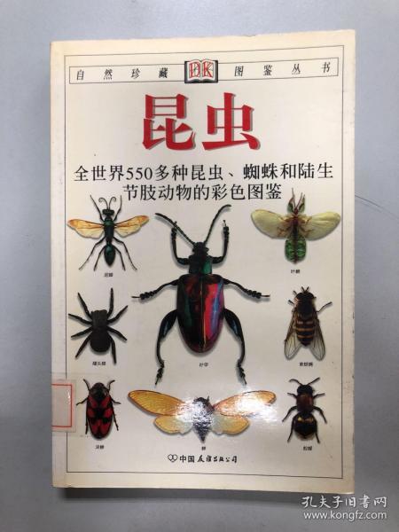 昆虫：全世界550多种昆虫、蜘蛛和陆生节肢动物的彩色图鉴