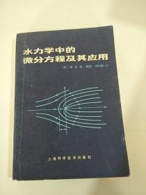 水力学中的微分方程及其应用