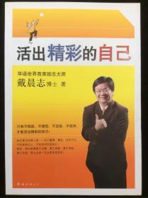 活出精彩的自己（ 华语世界首席励志大师戴晨志博士最新作品）