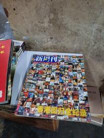 8开新周刊1996-1997合计17册合售（存回归特辑和香港门日归全纪录）存1996.2，3.4合刊.5.6.1997.1.3.4.5.6.7.8.9.10.11.12期13.14合刊，15期见图