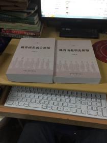 魏晋南北朝史新编（全二冊）