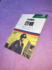 热血豪胆巴顿