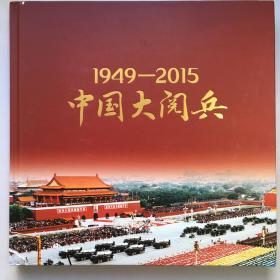 1949-2015中国大阅兵 精装本