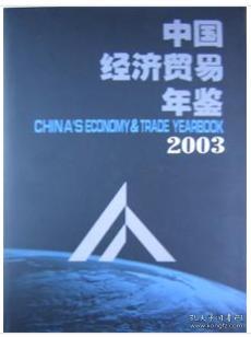 2003中国经济贸易年鉴