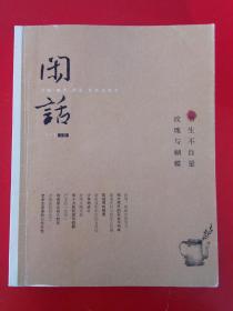 闲话（1-2合辑）   玫瑰与蝴蝶  ·  书生不自量