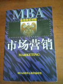 MBA必修核心课程《市场营销》